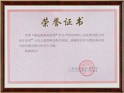 上海世博會(huì )榮譽(yù)證書(shū)