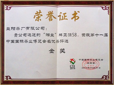 中國國際茶博會(huì )金獎