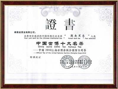 上海世博會(huì )中國世博十大名茶證書(shū)