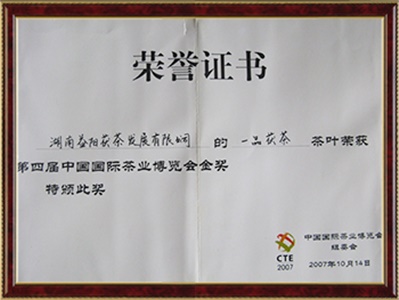 中國茶葉博覽會(huì )金獎