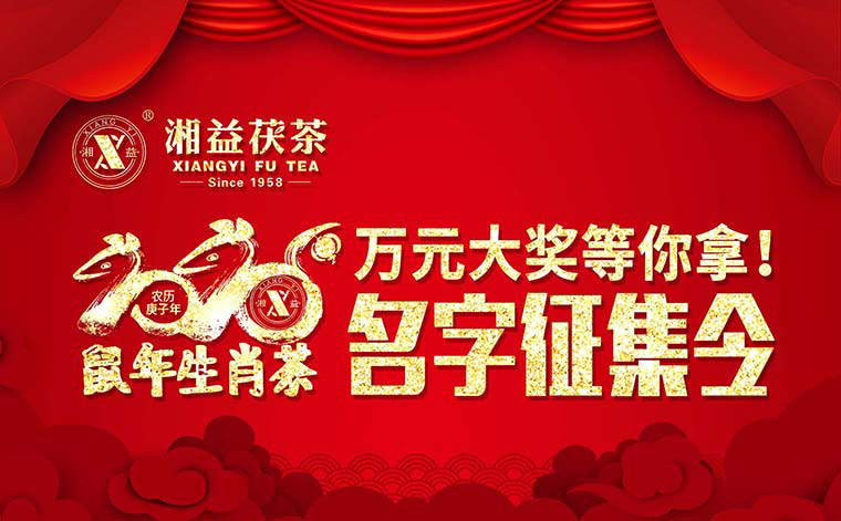 【有獎?wù)骷?020鼠年生肖茶的名字，由你做主！