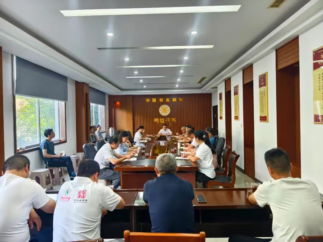 凝心聚力再出發(fā)，益陽(yáng)茶廠(chǎng)召開(kāi)2025年半年度總結會(huì )