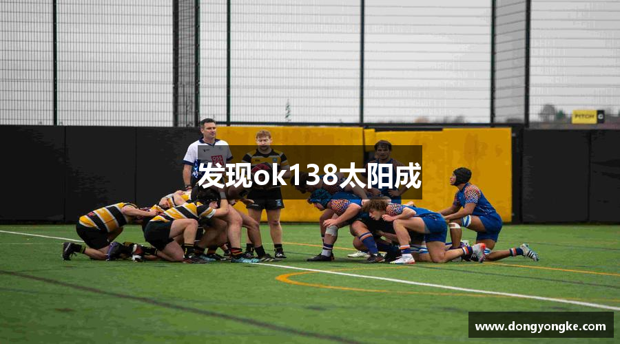 發(fā)現(xiàn)ok138太阳成